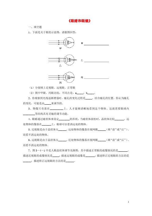 八年级物理下册 第六章 四《眼睛和眼镜》习题4(无答案)(新版)北师大版