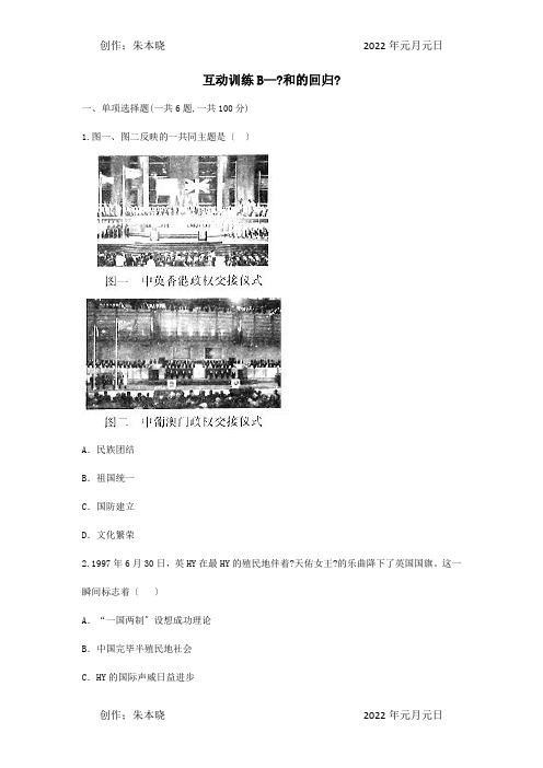 八年级历史下册第四单元民族团结与祖国统一13香港和澳门的回归互动训练B卷,试题