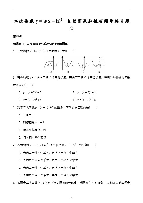 二次函数y=a(x-h)2+k的图象和性质同步练习题2含答案