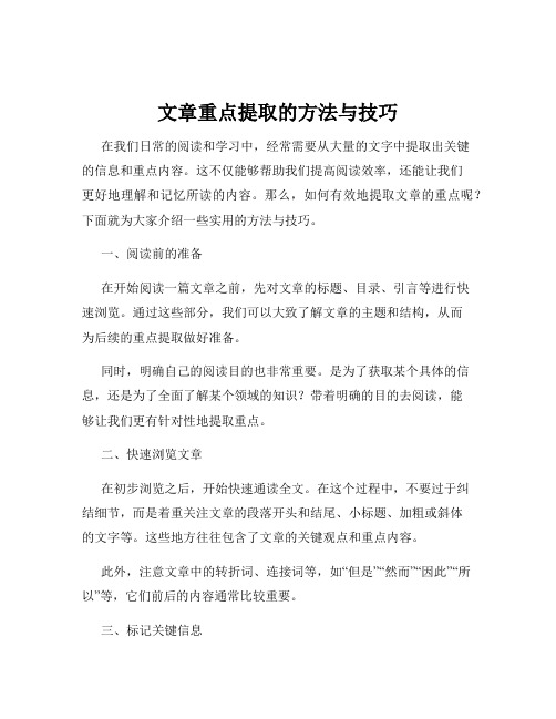 文章重点提取的方法与技巧