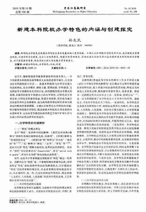 新建本科院校办学特色的内涵与创建探究