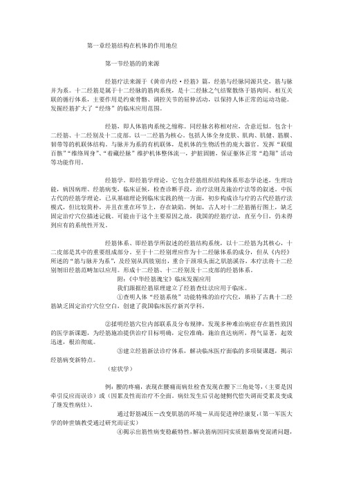 经筋疗法——01 第一章经筋结构在机体的作用地位