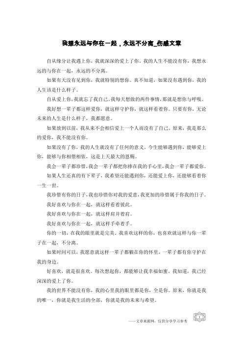 我想永远与你在一起,永远不分离-伤感文章