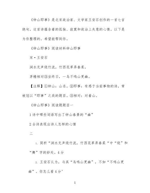 钟山即事阅读练习及答案