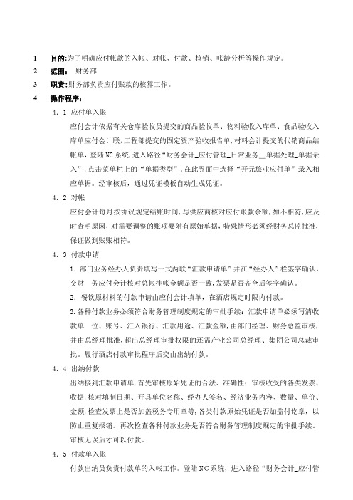 酒店应付账款操作标准流程模版