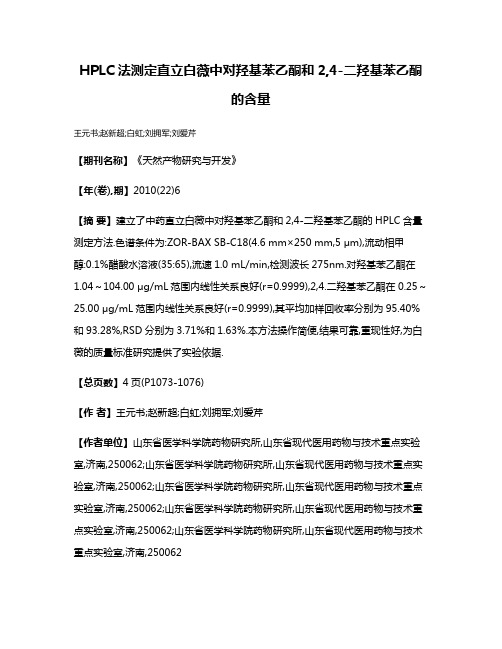 HPLC法测定直立白薇中对羟基苯乙酮和2,4-二羟基苯乙酮的含量