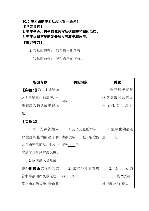 人教版九年级化学下册《10.2酸和碱的中和反应》导学案 (word版无答案)