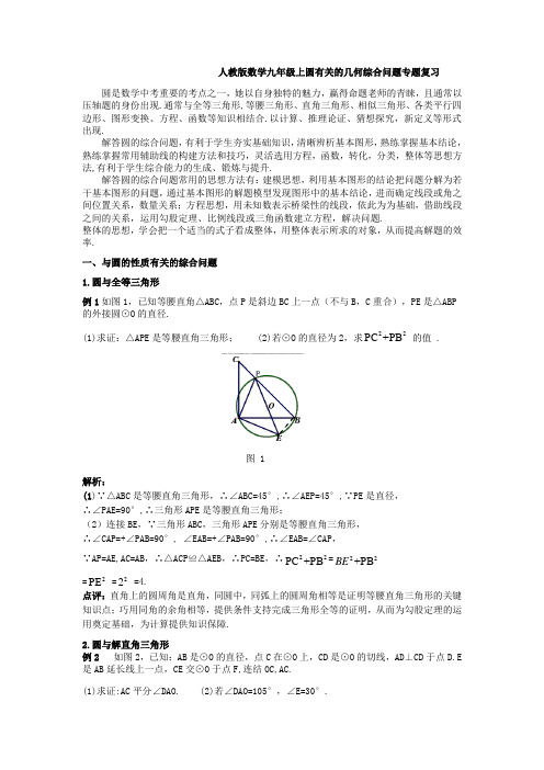 人教版数学九年级上圆有关的几何综合问题专题复习