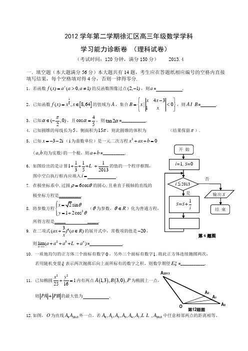 2013徐汇、松江、金山高三二模数学试卷(理)有答案