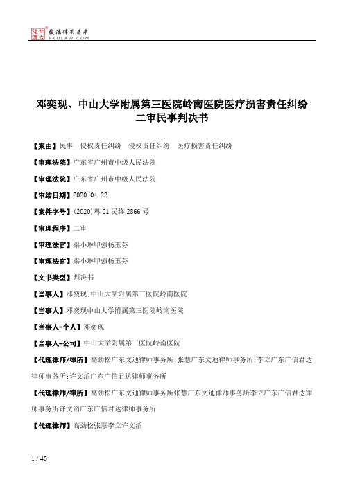 邓奕现、中山大学附属第三医院岭南医院医疗损害责任纠纷二审民事判决书