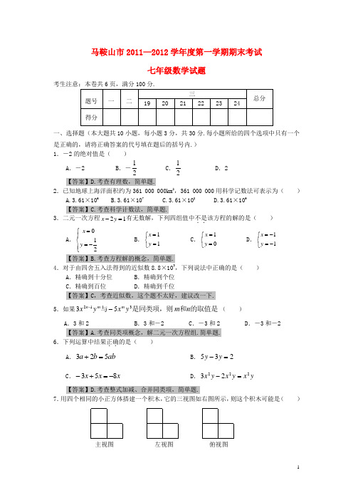 安徽省马鞍山市七年级数学第一学期期末考试试题 沪科