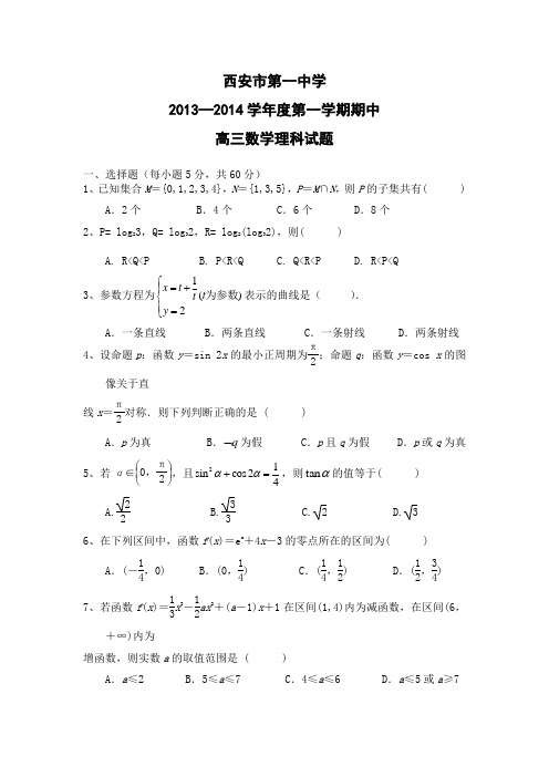 陕西省西安市第一中学2014届高三上学期期中考试数学(理)试题含答案