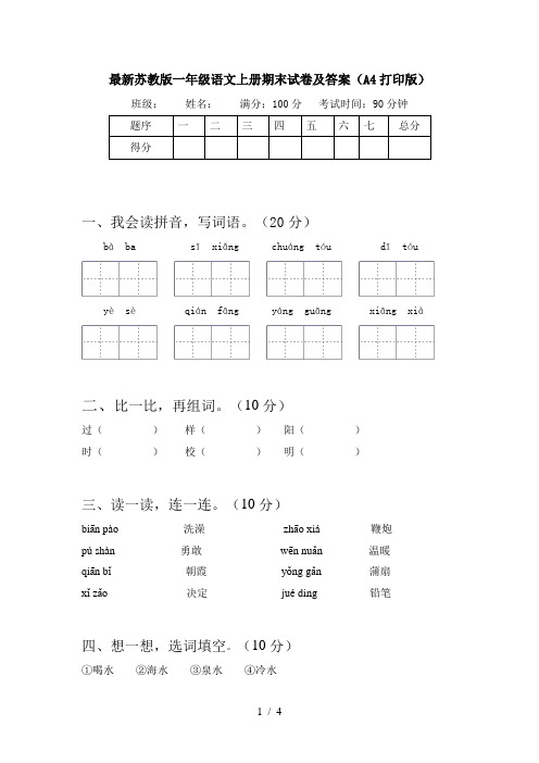 最新苏教版一年级语文上册期末试卷及答案(A4打印版)