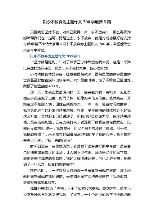 以永不放弃为主题作文700字最新5篇