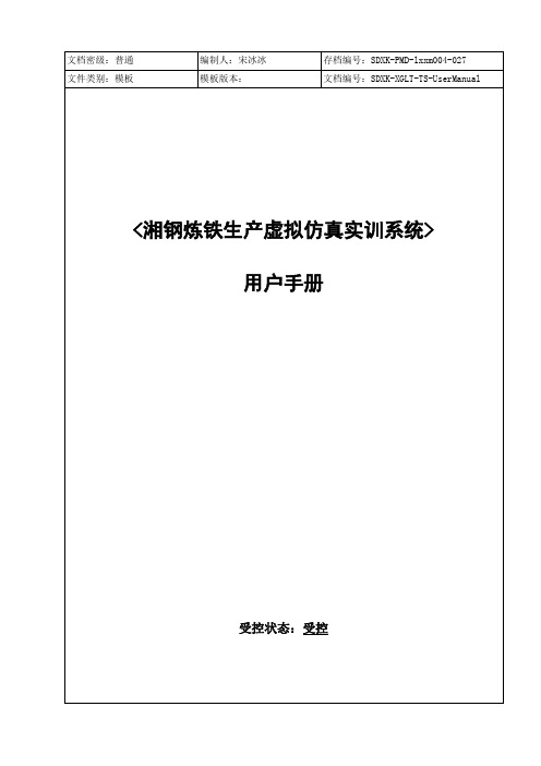 湘钢炼铁生产虚拟仿真实训系统用户手册 