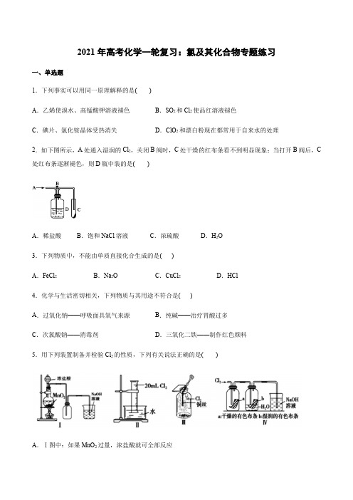 2021届高考化学一轮复习：氯及其化合物专题练习【含答案】