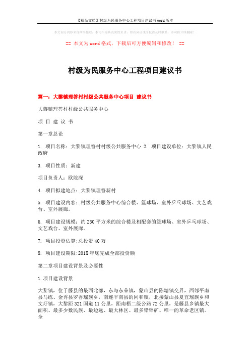 【精品文档】村级为民服务中心工程项目建议书word版本 (14页)