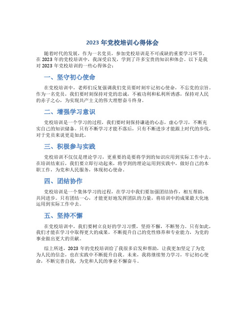 2023年党校培训心得体会3000