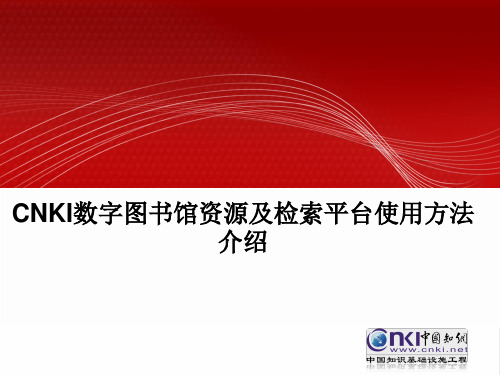 知网CNKI资源介绍及检索技巧