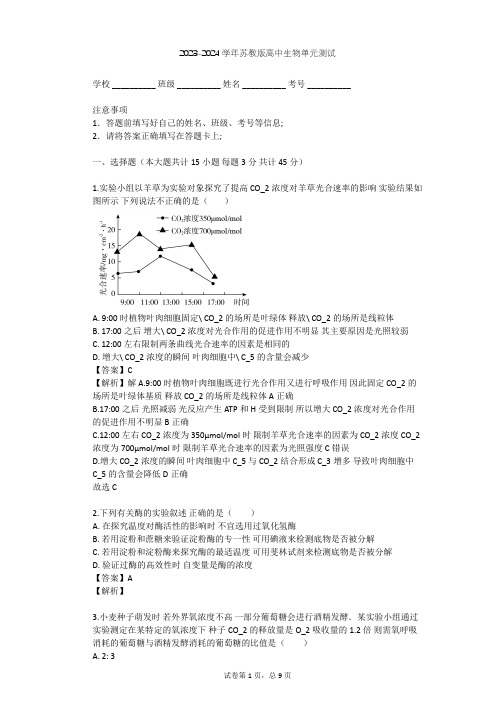 2023-2024学年高中生物苏教版必修1第4章 光合作用和细胞呼吸单元测试(含答案解析)