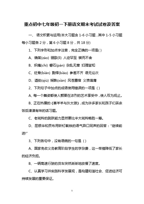 重点初中七年级初一下册语文期末考试试卷及答案