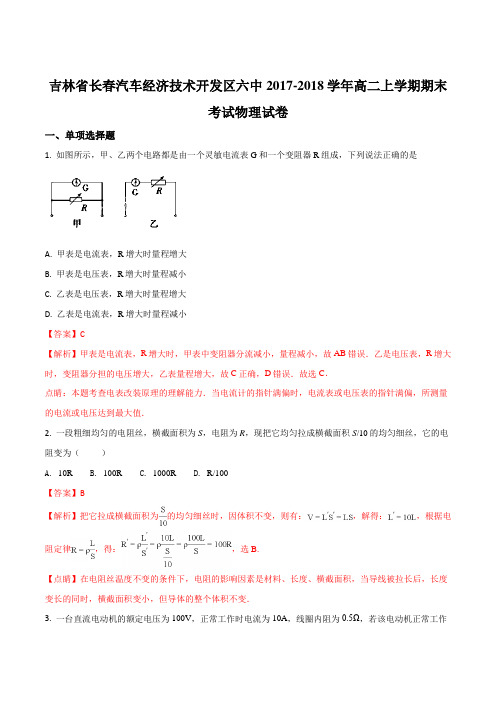 吉林省长春汽车经济技术开发区第六中学2017-2018学年高二上学期期末考试物理试题(解析版)