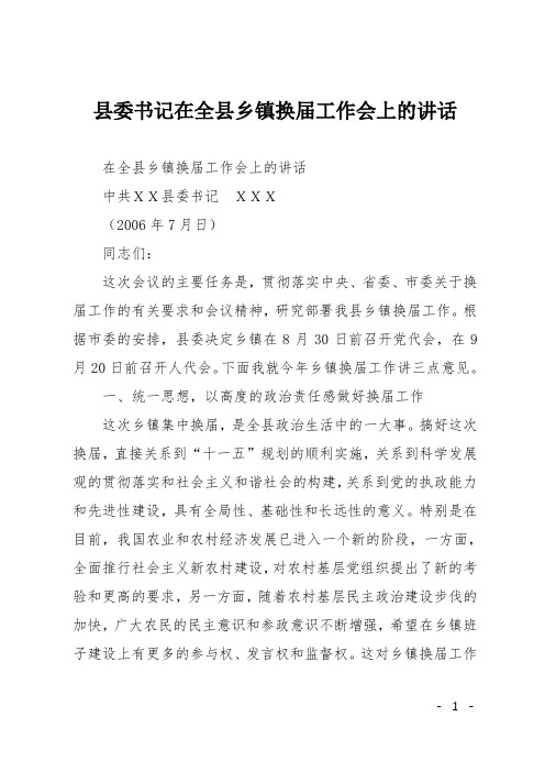 县委书记在全县乡镇换届工作会上的讲话
