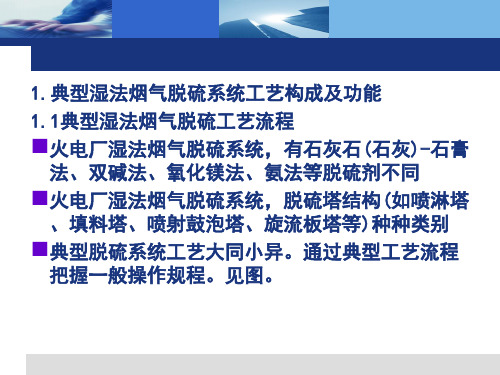 典型湿法烟气脱硫系统工艺构成及功能-脱硫除尘