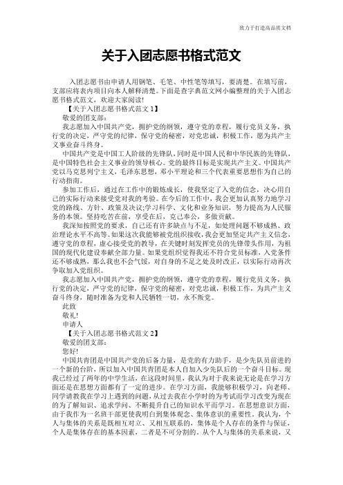 关于入团志愿书格式范文