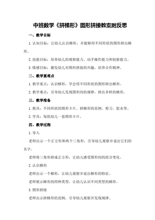 中班数学《拼梯形》图形拼接教案附反思