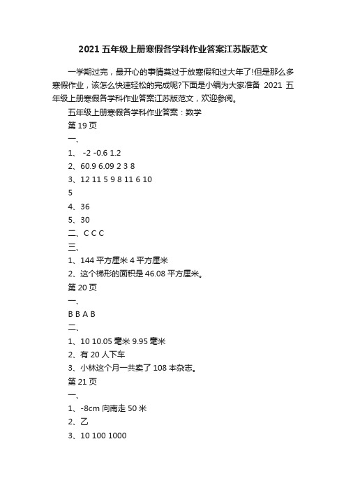 2021五年级上册寒假各学科作业答案江苏版范文