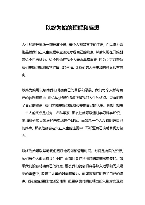 以终为始的理解和感想