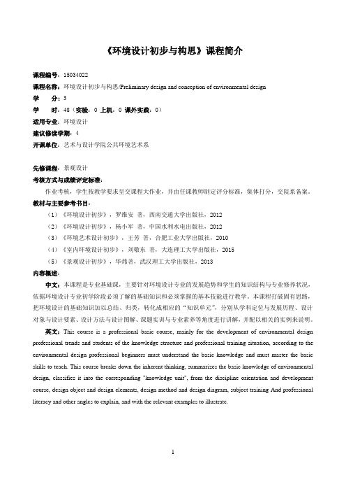 《环境设计初步与构思》课程介绍与教学大纲