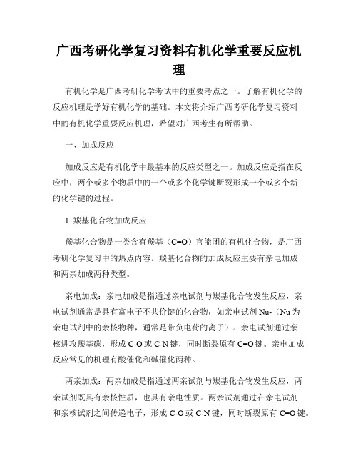 广西考研化学复习资料有机化学重要反应机理