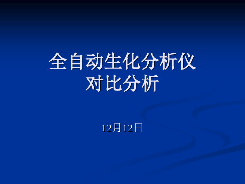 临床检验科全自动生化分析仪对比分析