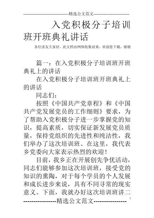 入党积极分子培训班开班典礼讲话_0