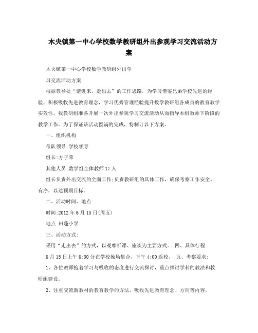 木央镇第一中心学校数学教研组外出参观学习交流活动方案