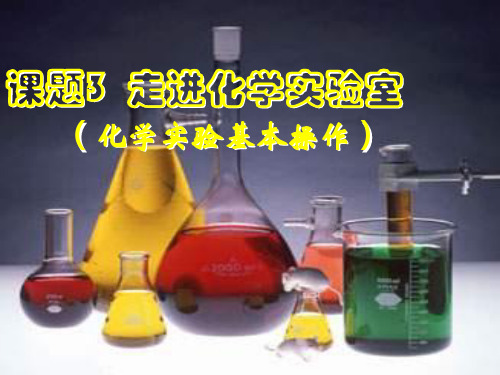 人教版五四制化学八上《 走进化学实验室》PPT高效课堂 获奖课件 (1)(vip免费)