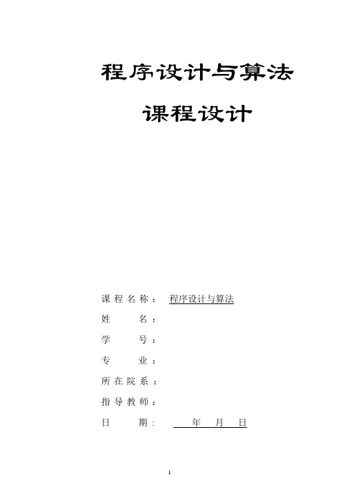 程序设计课程设计报告模板