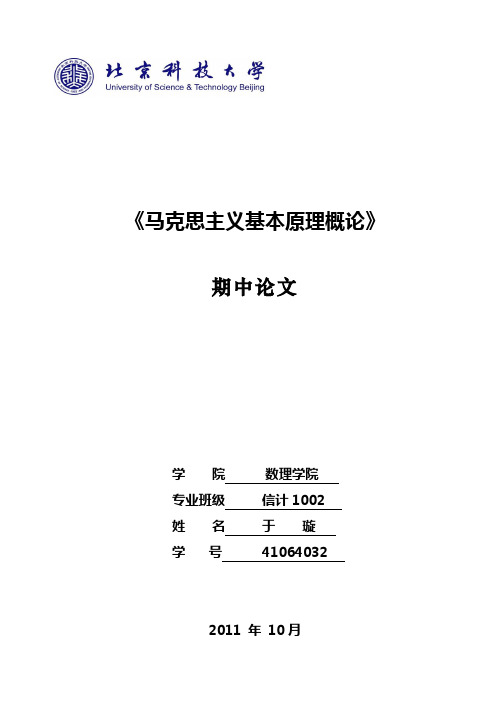 大学马克思主义基本原理概论论文