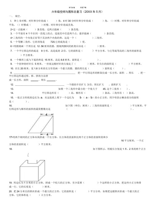 苏教版小学数学空间与图形总复习练习题