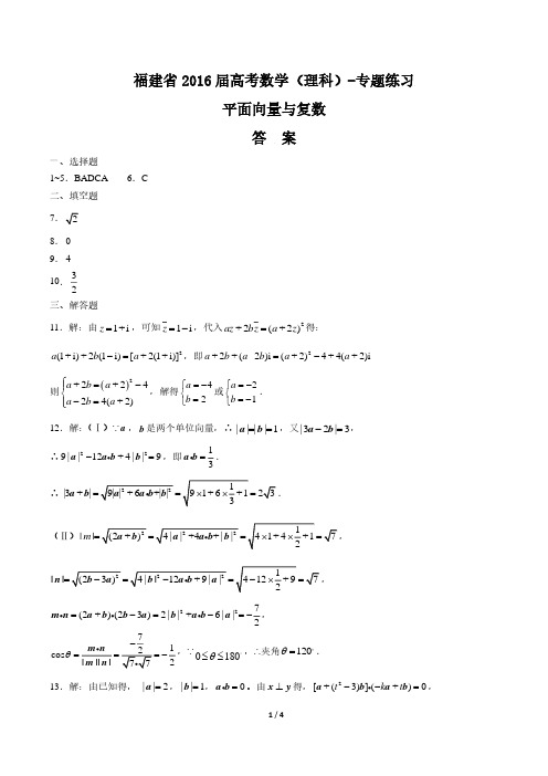 【福建省】2016届高考数学(理科)-平面向量与复数-专题练习-答案