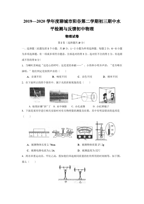 2019—2020学年度聊城市阳谷第二学期初三期中水平检测与反馈初中物理