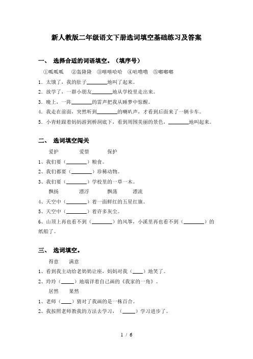 新人教版二年级语文下册选词填空基础练习及答案