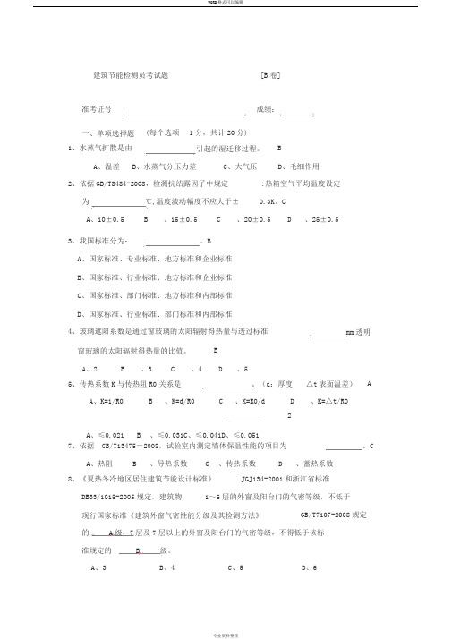 2019年省建筑节能检测员考试题{B卷}