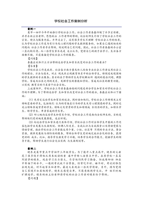 学校社会工作案例分析