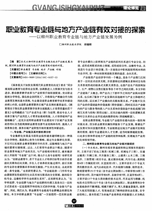 职业教育专业链与地方产业链有效对接的探索——以柳州职业教育专