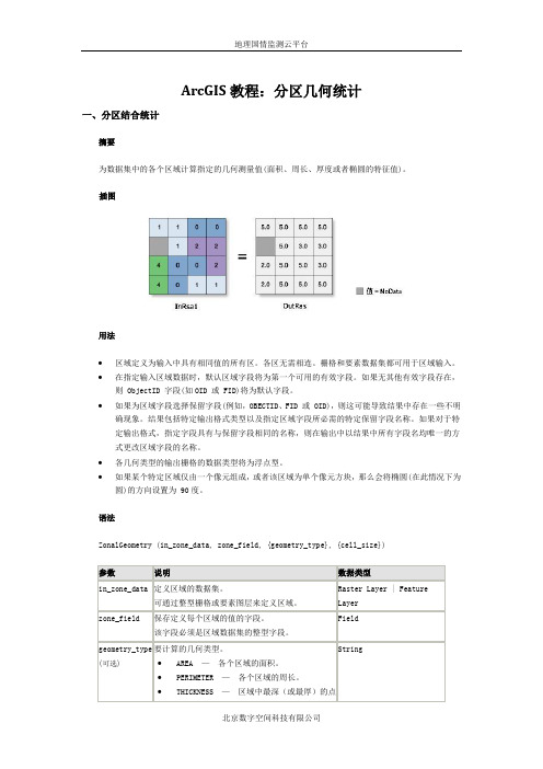 ArcGIS教程：分区几何统计