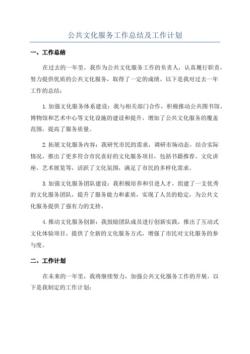 公共文化服务工作总结及工作计划