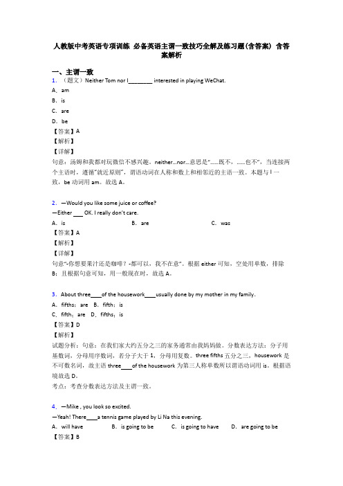 人教版中考英语专项训练 必备英语主谓一致技巧全解及练习题(含答案) 含答案解析